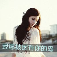 悲伤带字女生头像_我们的爱情是糖甜到悲伤