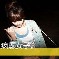 非主流女生超拽带字头像 别摸别碰别惦记