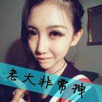 自我欣赏的很拽带字女生头像_老大非常拽