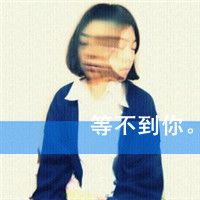 带字头像女生超拽霸气