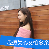 女生带字伤感头像