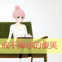 带字动漫情侣头像一男一女,不放弃不抛弃