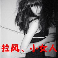 拽的头像女生带字 不打扰是我最后的温柔
