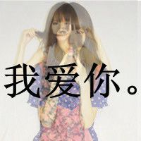 带字头像女生超拽霸气