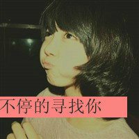 超拽女生带字头像伤感_霸道女生带字头像