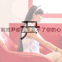 姓氏女生带字意境头像