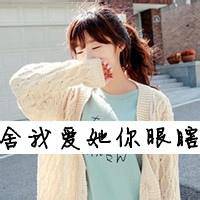 女生头像带字超拽萌