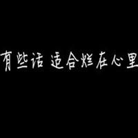 不同风格的黑底白字头像图片