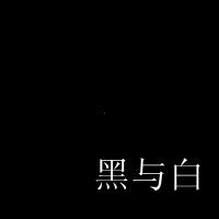 不同风格的黑底白字头像图片
