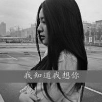黑白照片里的你太美暧昧头像