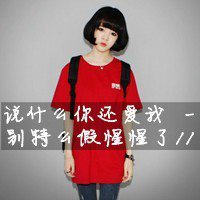 劳资就这样你爱不爱随便