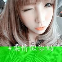 女生头像带字超拽萌