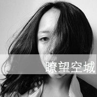 女生黑白伤感带字头像 谁许谁一世繁华