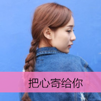 女生带字伤感头像