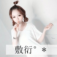 非主流女生超拽带字头像 别摸别碰别惦记