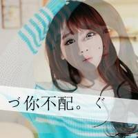 劳资就这样你爱不爱随便