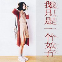带字超拽女生头像_没人惯着你
