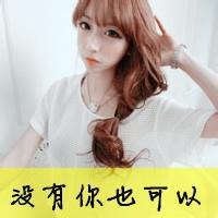 女生头像带字超拽萌