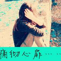 悲伤带字女生头像_我们的爱情是糖甜到悲伤