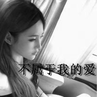 黑白照片里的你太美暧昧头像