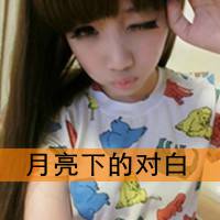 自我欣赏的很拽带字女生头像_老大非常拽