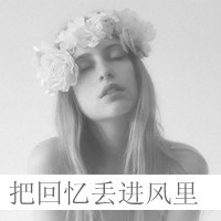 微信头像孤独寂寞带字女生