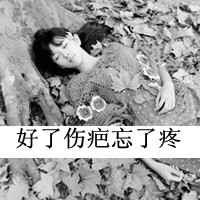 伤痛了的带字女生头像黑白伤感图片