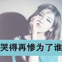 女生伤感带字分手之后痛苦的头像