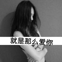 微信女生黑白头像带字=