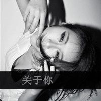 黑白照片里的你太美暧昧头像