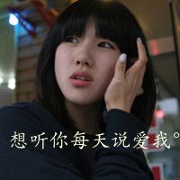 女生头像带字霸气萌 薄情姑娘谁会爱