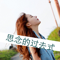 女生带字头像清新 短暂的遗憾