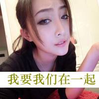 女生微信带字头像 对爱很执着的带字女生图片头像