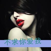 女人红唇头像图片_无与伦比的美丽