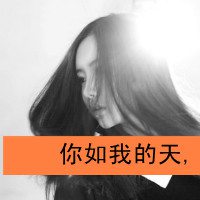 女生伤感带字分手之后痛苦的头像