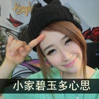 自我欣赏的很拽带字女生头像_老大非常拽