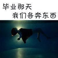 关于毕业的头像带字