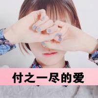 女生为爱烦心文字头像 想忘了所有烦心的困惑