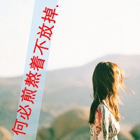 女生为爱烦心文字头像 想忘了所有烦心的困惑