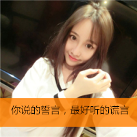 女生带字头像小清新