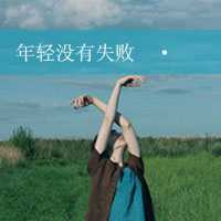 伤感文字女头像女生