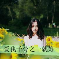 唯美的女生头像带字