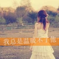 唯美的女生头像带字