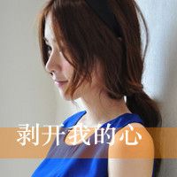 伤感唯美女生带字头像_别在伤口撒盐