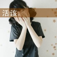 女生为爱烦心文字头像 想忘了所有烦心的困惑