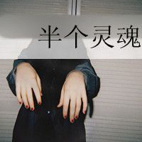 微信非主流颓废女生头像