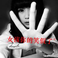 微信带字头像女生超拽霸气