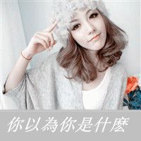 微信头像女生超拽带字