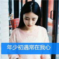 女生带字头像小清新