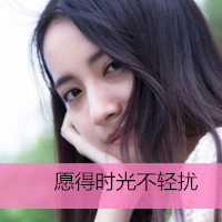 女生带字头像小清新